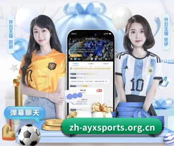 爱游戏体育 APP 界面（AYX）
