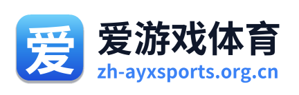 爱游戏体育